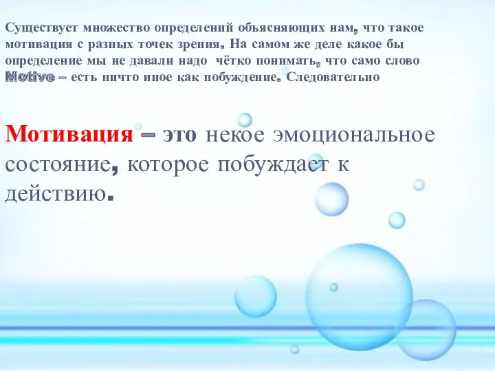 Существует множество определений объясняющих нам, что такое мотивация с разных