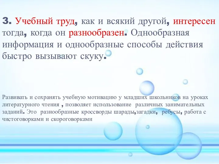 3. Учебный труд, как и всякий другой, интересен тогда, когда