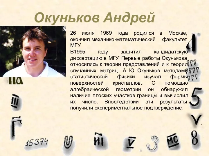 Окуньков Андрей 26 июля 1969 года родился в Москве, окончил механико-математический факультет МГУ.
