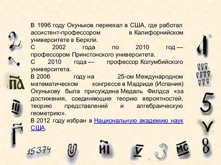 В 1996 году Окуньков переехал в США, где работал ассистент-профессором в Калифорнийском университете