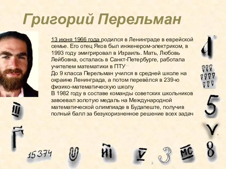 Григорий Перельман 13 июня 1966 года родился в Ленинграде в еврейской семье. Его