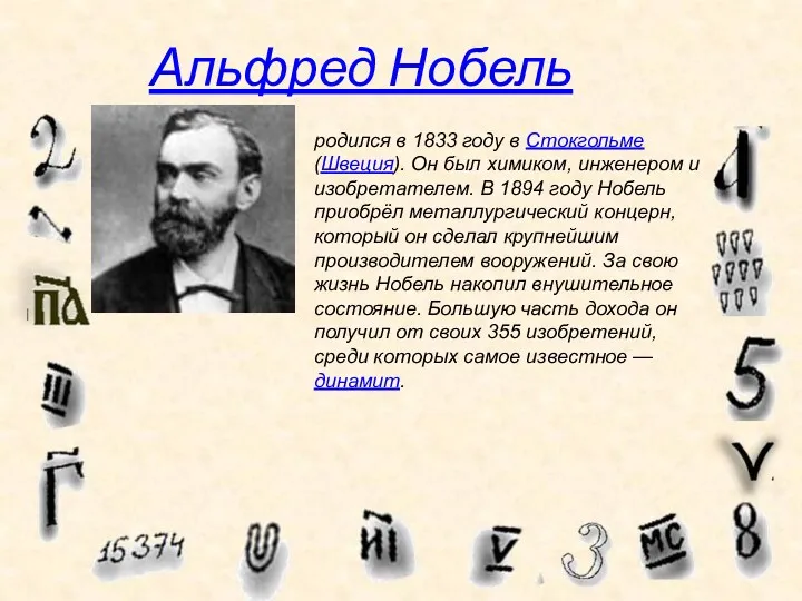 Альфред Нобель родился в 1833 году в Стокгольме (Швеция). Он был химиком, инженером