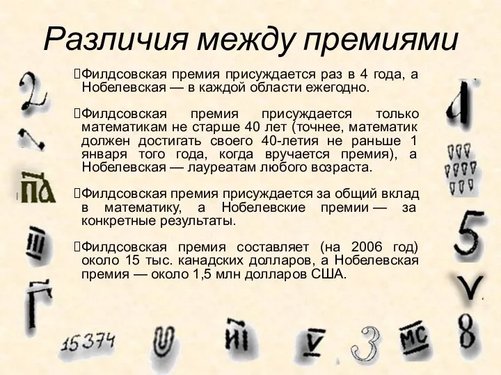 Различия между премиями Филдсовская премия присуждается раз в 4 года, а Нобелевская —