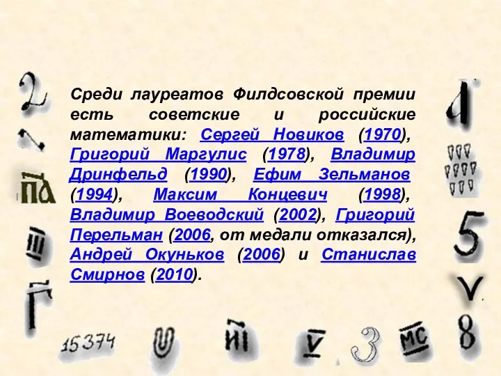 Среди лауреатов Филдсовской премии есть советские и российские математики: Сергей Новиков (1970), Григорий