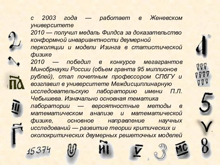 с 2003 года — работает в Женевском университете 2010 — получил медаль Филдса