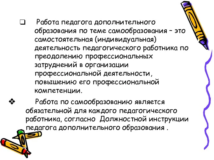 Работа педагога дополнительного образования по теме самообразования – это самостоятельная