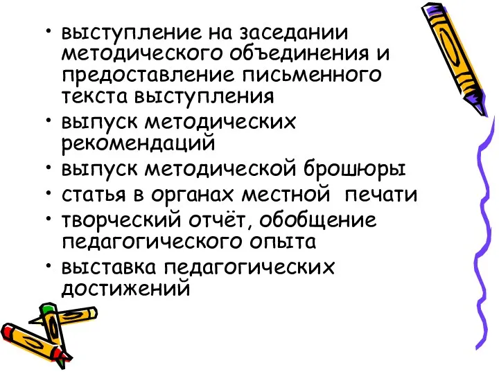 выступление на заседании методического объединения и предоставление письменного текста выступления