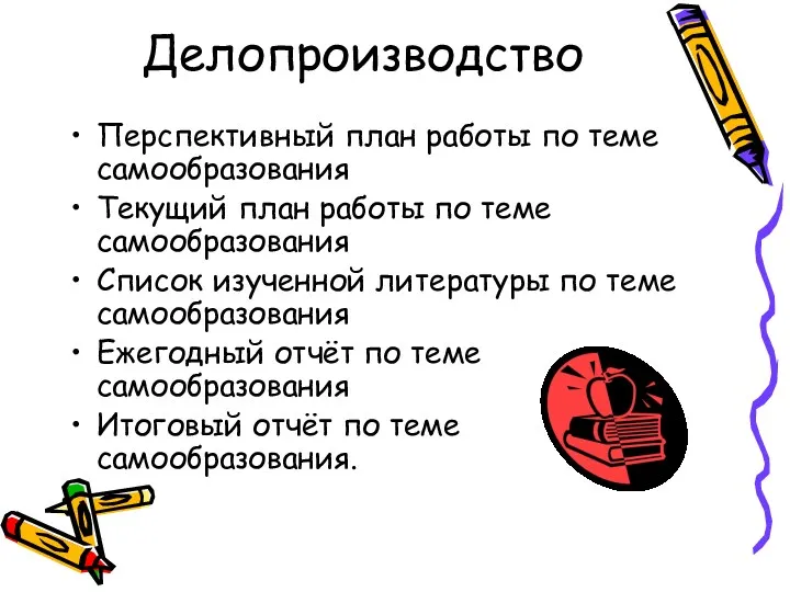 Делопроизводство Перспективный план работы по теме самообразования Текущий план работы