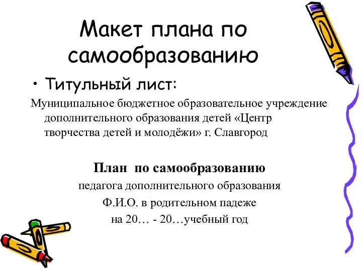 Макет плана по самообразованию Титульный лист: Муниципальное бюджетное образовательное учреждение