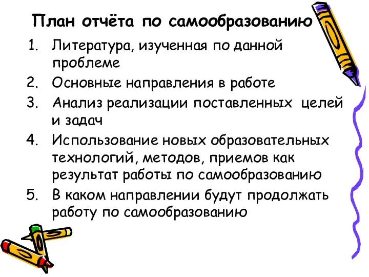 План отчёта по самообразованию Литература, изученная по данной проблеме Основные