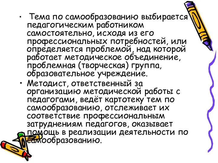 Тема по самообразованию выбирается педагогическим работником самостоятельно, исходя из его