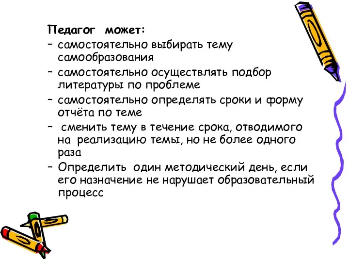 Педагог может: самостоятельно выбирать тему самообразования самостоятельно осуществлять подбор литературы