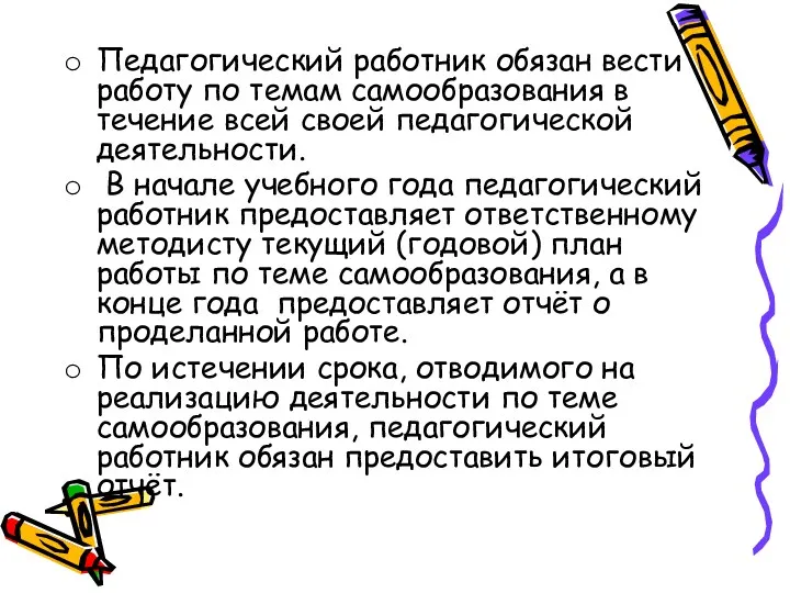 Педагогический работник обязан вести работу по темам самообразования в течение