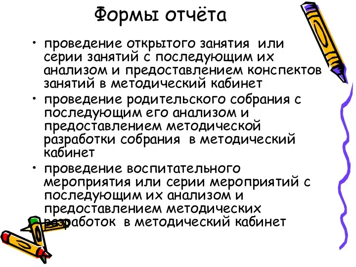 Формы отчёта проведение открытого занятия или серии занятий с последующим