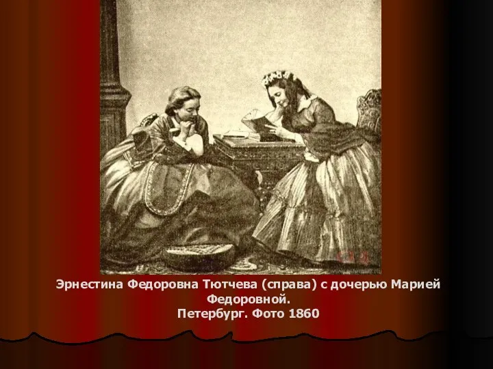 Эрнестина Федоровна Тютчева (справа) с дочерью Марией Федоровной. Петербург. Фото 1860