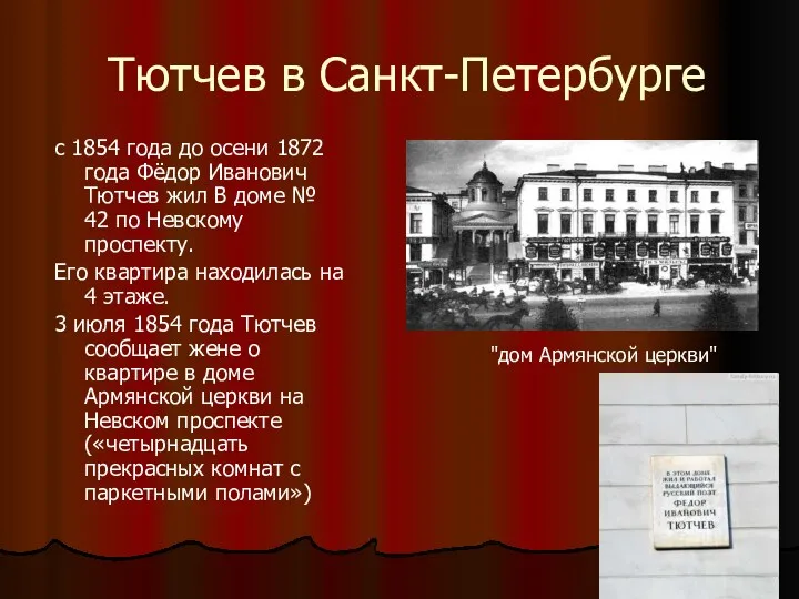 Тютчев в Санкт-Петербурге с 1854 года до осени 1872 года