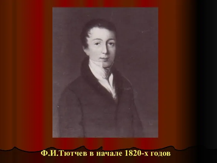 Ф.И.Тютчев в начале 1820-х годов