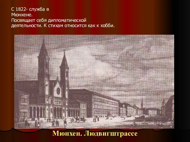 С 1822- служба в Мюнхене. Посвящает себя дипломатической деятельности. К