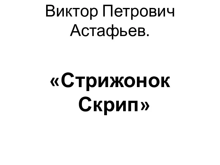 Виктор Петрович Астафьев. «Стрижонок Скрип»