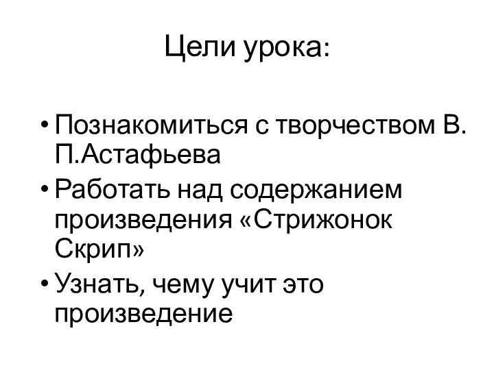 Цели урока: Познакомиться с творчеством В.П.Астафьева Работать над содержанием произведения