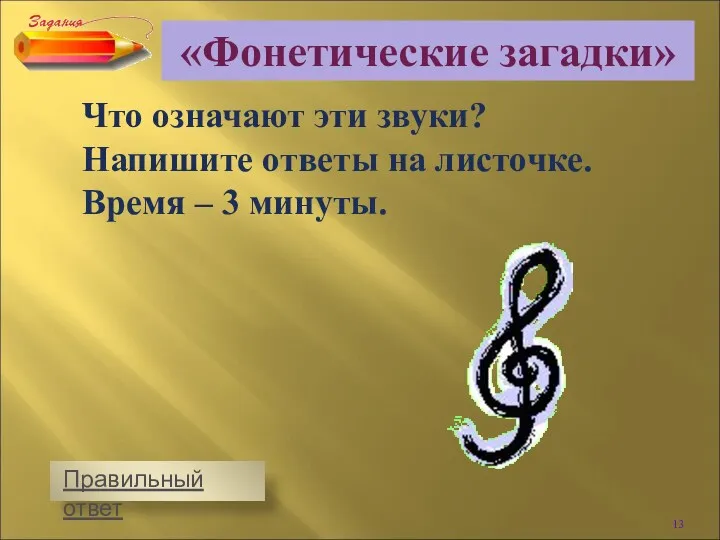 «Фонетические загадки» Что означают эти звуки? Напишите ответы на листочке. Время – 3 минуты.