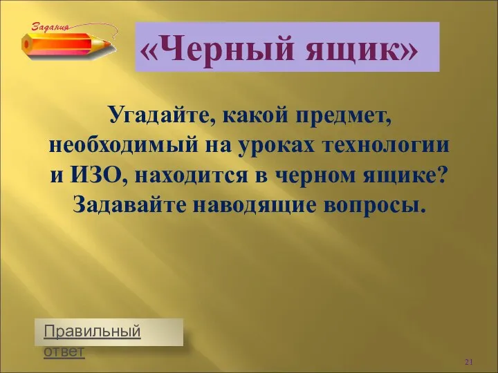 Угадайте, какой предмет, необходимый на уроках технологии и ИЗО, находится