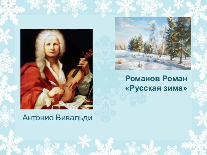 Романов Роман «Русская зима» Антонио Вивальди