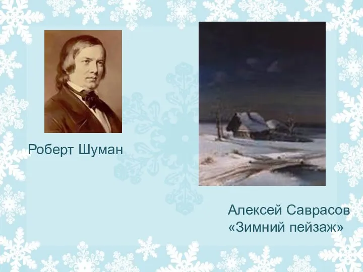 Роберт Шуман Алексей Саврасов «Зимний пейзаж»