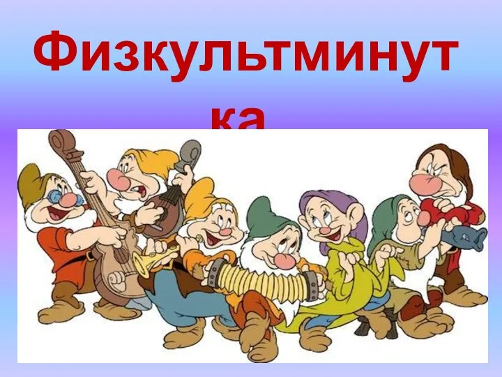 Физкультминутка.