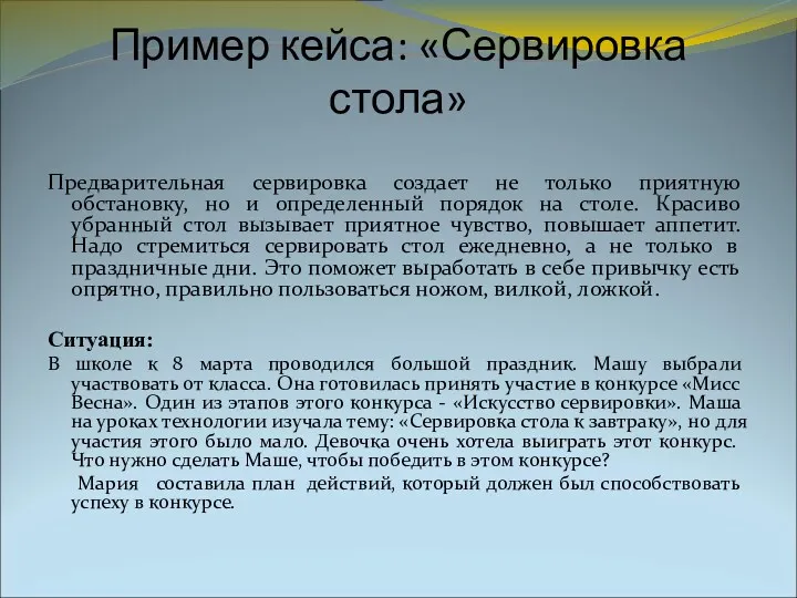 Пример кейса: «Сервировка стола» Предварительная сервировка создает не только приятную