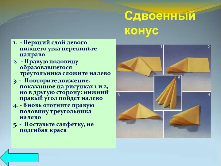 Сдвоенный конус 1. - Верхний слой левого нижнего угла перекиньте