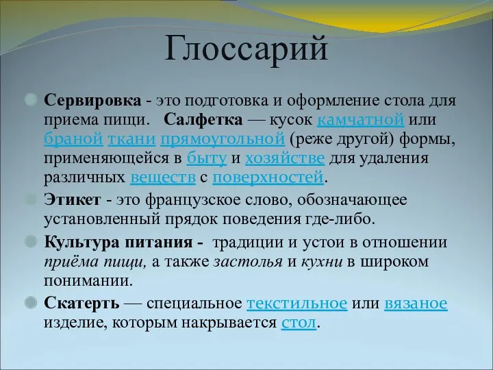 Глоссарий Сервировка - это подготовка и оформление стола для приема