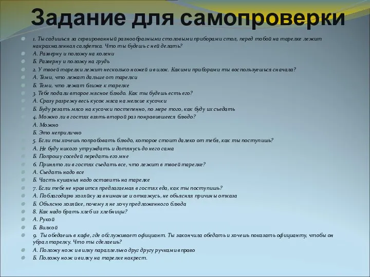 Задание для самопроверки 1. Ты садишься за сервированный разнообразными столовыми