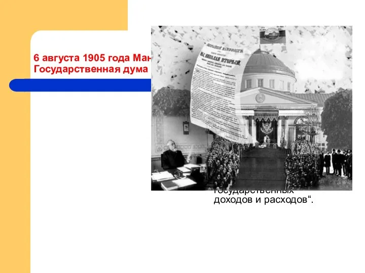 6 августа 1905 года Манифестом Николая II была учреждена Государственная дума „особое законосовещательное