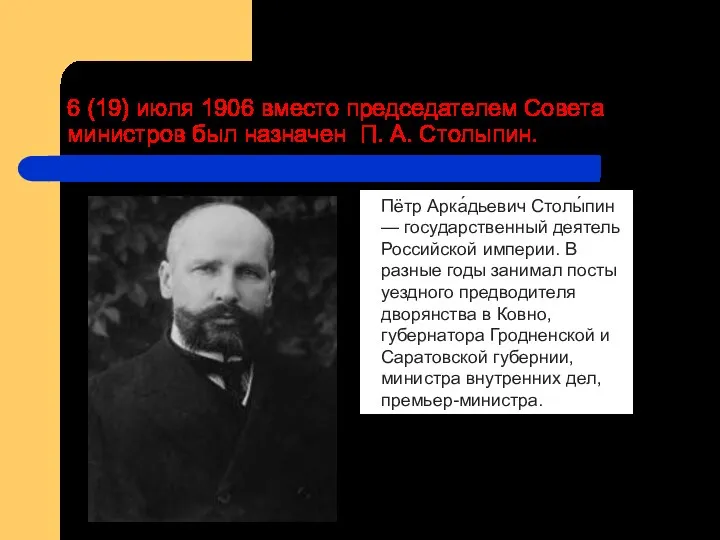 6 (19) июля 1906 вместо председателем Совета министров был назначен П. А. Столыпин.
