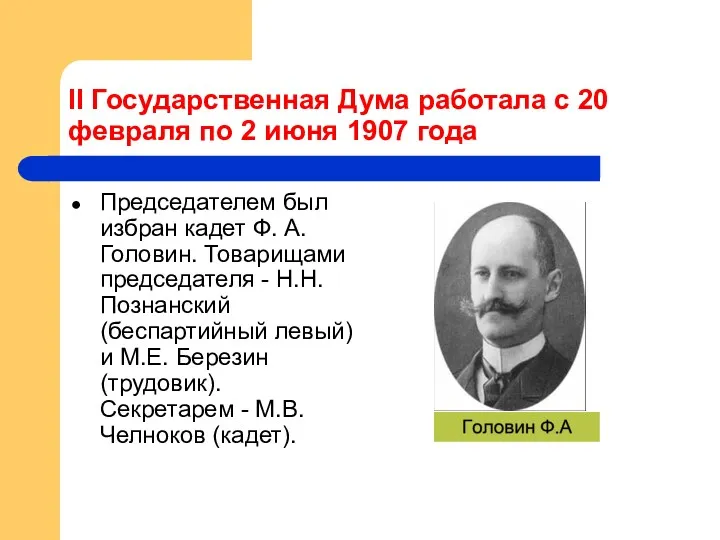 II Государственная Дума работала с 20 февраля по 2 июня 1907 года Председателем