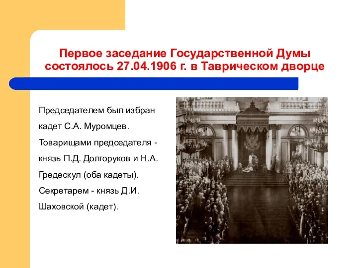 Первое заседание Государственной Думы состоялось 27.04.1906 г. в Таврическом дворце Председателем был избран
