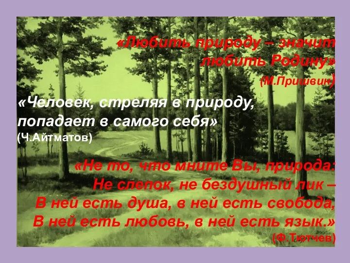 «Любить природу – значит любить Родину» (М.Пришвин) «Человек, стреляя в