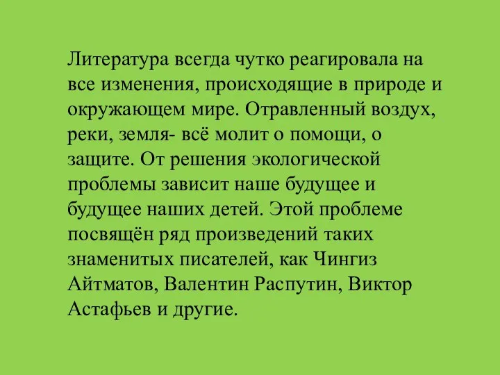 Литература всегда чутко реагировала на все изменения, происходящие в природе