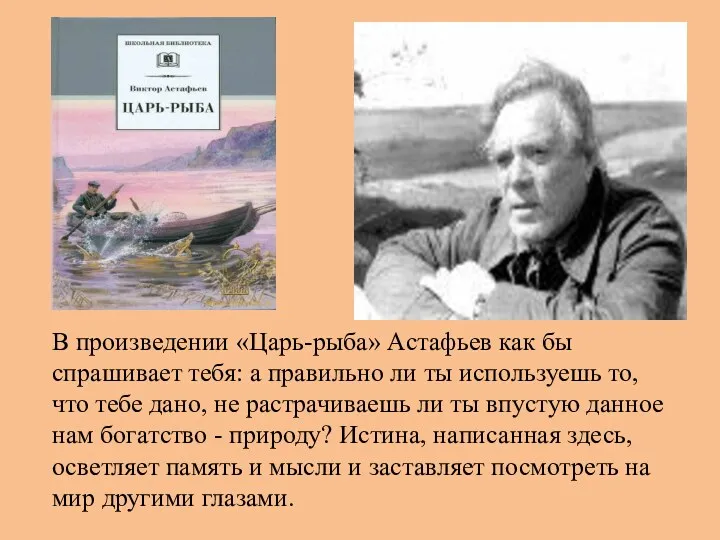 В произведении «Царь-рыба» Астафьев как бы спрашивает тебя: а правильно