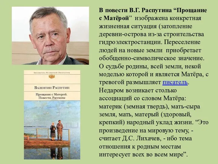 В повести В.Г. Распутина “Прощание с Матёрой” изображена конкретная жизненная