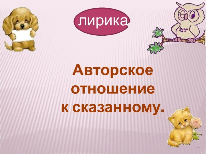 Авторское отношение к сказанному.