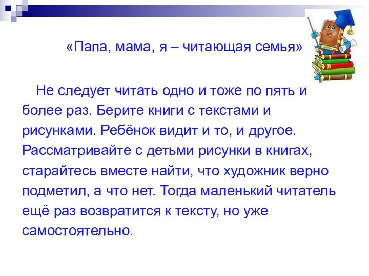 «Папа, мама, я – читающая семья» Не следует читать одно