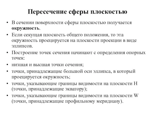 Пересечение сферы плоскостью В сечении поверхности сферы плоскостью получается окружность. Если секущая плоскость