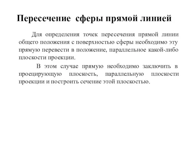 Пересечение сферы прямой линией Для определения точек пересечения прямой линии