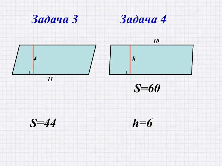 S=44 Задача 3 Задача 4 h=6