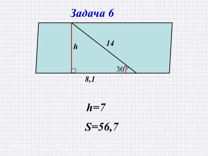 Задача 6 h=7 S=56,7