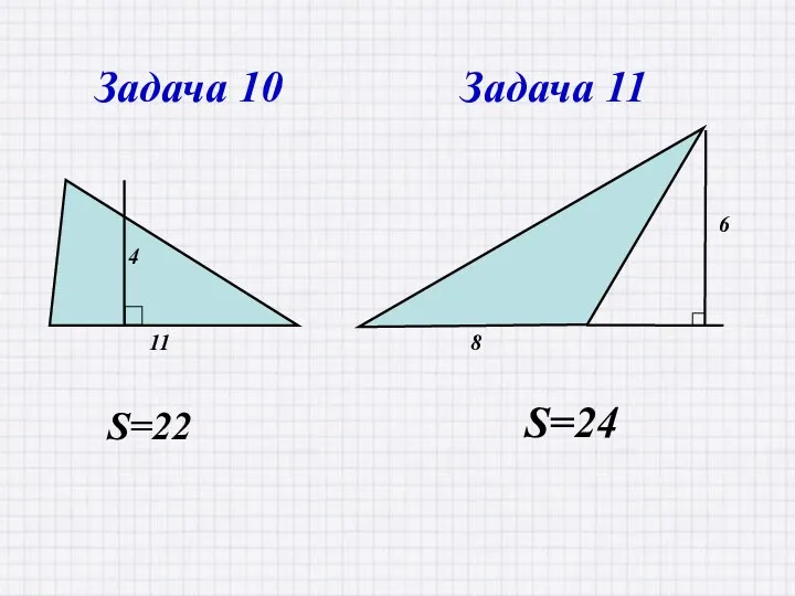 S=22 S=24 Задача 10 Задача 11