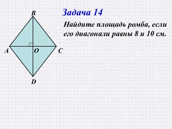 Задача 14 Найдите площадь ромба, если его диагонали равны 8