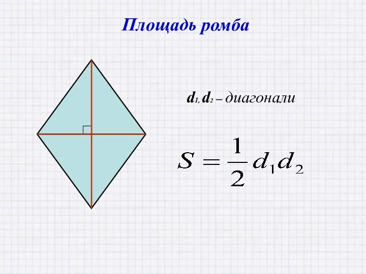 d1, d2 – диагонали Площадь ромба